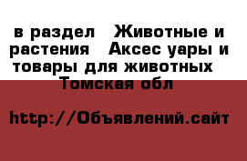  в раздел : Животные и растения » Аксесcуары и товары для животных . Томская обл.